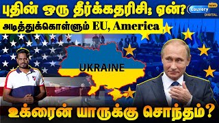 🔥 Putin ஒரு தீர்க்கதரிசி!!💥 நடக்கப்போவதை முன்பே கணித்த புதின்! Ukraine minerals | US #trumpzelensky