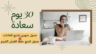 💝⏳كيف تملىء حياتك سعادة؟؟ 30 يوم سعادة! تحدّى نفسك 💪 !+جدول لتتبع العادات\u0026حفظ القرآن الكريم