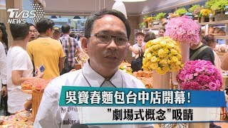 吳寶春麵包台中店開幕！　「劇場式概念」吸睛