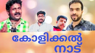 Kolikkal Nadu | Mappila Album | Mujeeb Rahman Kallayipalam | കോളിക്കൽ നാട് | മാപ്പിള ആൽബം