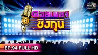 ดวลเพลงชิงทุน | EP.94 (FULL HD) | 4 ก.ค. 62 | one31