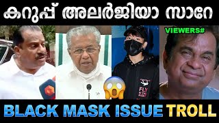 ഇങ്ങനെ പേടിച്ചാലോ പിണറായി സഖാവേ! Troll Video | Black Mask Issue Troll | Ubaid Ibrahim