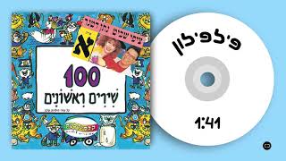 קלסיקלטת - פילפילון - 100 שירים ראשונים