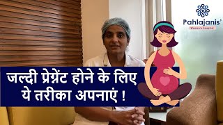 जल्दी प्रेग्नेंट होने के लिए ये करें | How to get pregnant fast | Dr Neeraj Pahlajani