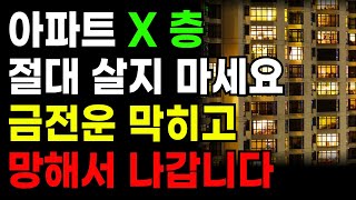 아파트 '이 층'에는 절대 살지 마세요!  ㅣ 재물운이 사라지기에 절대 살면 안 되는 층과 금전운 돈복을 불러다 주는 아파트 층수 ㅣ 대운 ㅣ 부자되는법