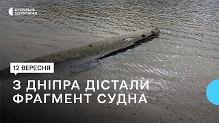 У Запоріжжі з Дніпра дістали фрагмент судна, якому до 300 років