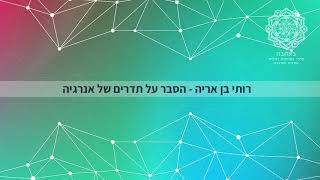 רותי בן אריה - הסבר על תדרים של אנרגיה