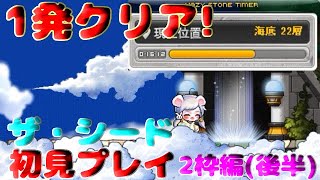 [メイプルストーリー]ザ・シード 初見プレイ! 2枠編(後半)[プレイ動画]