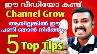 5 Top YouTube Tips | ഈ വിഡിയോ നിങ്ങളുടെ ചാനലിനെ Grow ചെയ്യിക്കും | How to Grow YouTube channel Fast