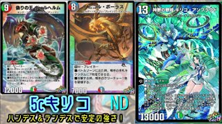 【デュエプレ】5cコントロール基盤でキリコが大暴れ【ND】