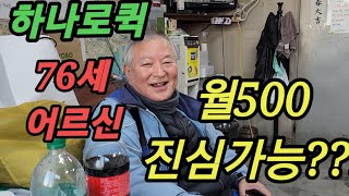 하나로퀵70대 어르신도 500만의사나이 가능???