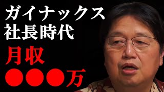 【大公開】社長時代の月収は○○万まで行きました【 岡田斗司夫 切り抜き 】