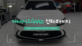 원주 제네시스GV60 신차패키지 / 레인보우 썬팅 / 현대 기아 보호필름 공식시공점 카팩토리