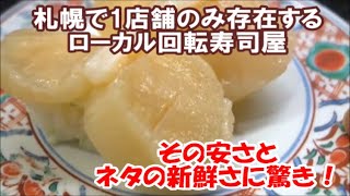 【全国回転寿司行脚 Sushi】北海道札幌で1店舗のみ存在する激安超ローカル回転寿司 [くっちゃうぞ] 北海道の新鮮ネタがたっぷり