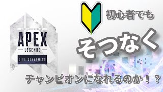 【APEX】初心者がそつなくチャンピオンになれるまで頑張る