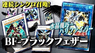 【遊戯王ADS】ハリファイバーで連続シンクロするBF【YGOPro】