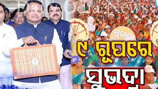 ଆସିଲା ସୁଭଦ୍ରା ପ୍ଲସ/ Daily Odia News/ Breaking News