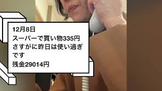 生活保護世帯　12月の生活保護費の収支　認知症の母と統合失調症ニート歴30年以上の息子