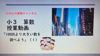 小３「10000より大きい数を調べよう」（１）