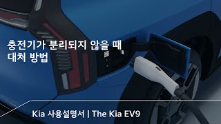 The Kia EV9｜충전기가 분리되지 않을 때 대처 방법