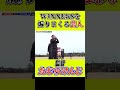 【たむけん】winner’sを煽りまくる芸人 winners サッカー サッカー スマイラーズ マキヒカ＃前橋育英 たむけん