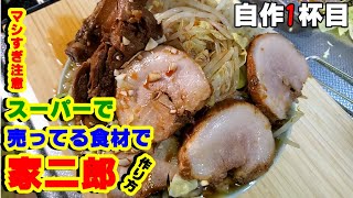 スーパーで絶対売ってる食材で『おうち二郎』の作り方【ラーメン自作】【飯テロ】【作り方】