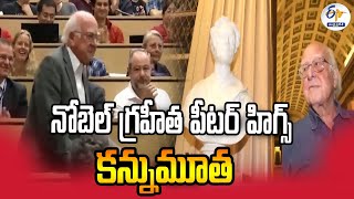 నోబెల్ గ్రహీత పీటర్ హిగ్స్ కన్నుమూత | UK Nobel Prize-Winning Physicist Peter Higgs Dies