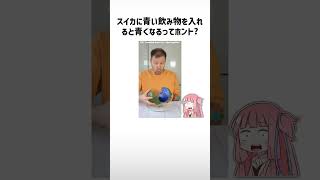 食べ物関する面白い雑学part434【琴葉茜/琴葉葵】#shorts