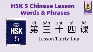 HSK5 Chinese Lesson 34 Words \u0026 Phrases, Mandarin Chinese vocabulary for beginners