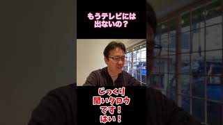 マックスむらいはもうテレビには出演しない？ #shorts