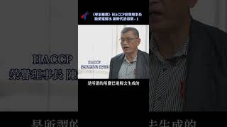 《專家推薦》HACCP榮譽理事長除菌電解水 新時代消毒劑 - 1 告訴你新時代消毒劑『除菌電解水(次氯酸水)』4大優勢! 使用業者實例告訴你，選擇最好的消毒劑!ˍ大聯合環控