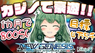 【PSO2:NGS】めざせ4万5千コイン！SG稼ぎのために旧PSO2のカジノをみんなで遊ぼう！【幻ノノア/Ship7】