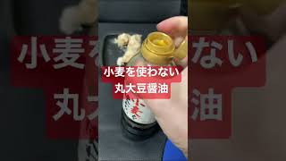 小麦を使わない丸大豆醤油