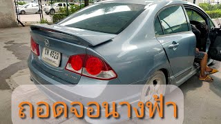 สาธิตวิธีการถอดจอเรือนไมล์ ฮอนด้า #civic รุ่น FD นางฟ้า รับซ่อมเกจ์น้ำมัน หน้าจอไมล์