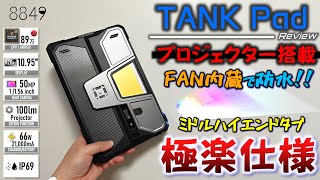 【世界初】遊び心満載で楽しすぎ 8849 TANK Pad ,  iPadも実現不可能な機能満載