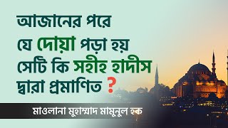 আজানের পরে যে দোয়া পড়া হয় সেটি কি সহীহ হাদীস দ্বারা প্রমাণিত?- মাওলানা মামুনুল হক | Mamunul Haque