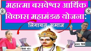 महात्मा बसवेश्वर आर्थिक विकास महामंडळ योजना: जगद्ज्योती योजनेची संपूर्ण माहिती @aplayuva लिंगायत