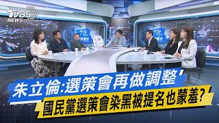 少康戰情室｜朱立倫:選策會再做調整 國民黨選策會染黑被提名也蒙羞?@TVBSNEWS01