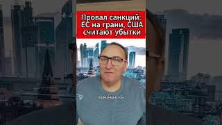 Провал санкций ЕС на грани, США считают убытки #россия #политика #новости #сша #геополитика #трамп