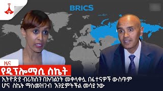 ኢትዮጵያ ብሪክስን በአባልነት መቀላቀሏ በፈተናዎች ውስጥም ሆና  ስኬት ማስመዝገብ  እንደምትችል መሳያ ነው Etv | Ethiopia | News