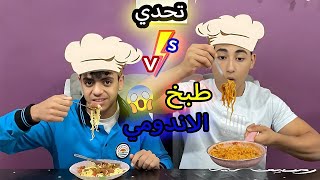 تحدى طبخ الاندومي بين سيد وعبدالرحمن 💪