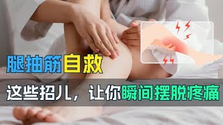 【腿抽筋自救】这些招儿，让你瞬间摆脱疼痛！💪