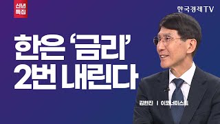 한은 '금리' 두 번 내린다! 증시는 상저하고, 환율은 상고하저 I 김한진 I