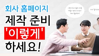 회사 홈페이지 제작 준비 '이렇게' 하세요! [에이디커뮤니케이션] AD communication.