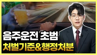 [음주운전 초범] 처벌 기준과 행정처분 확실하게 알려드릴게요.