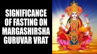 Significance of fasting on Margashirsha Guruvar Vrat 2017 | Margashirsha Laxmi Puja | अर्था