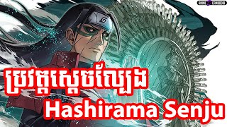 ប្រវត្តស្ដេចល្បែង Hashirama Senju - First Hokage Hashirama Senju