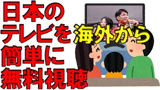 【完全無料】海外から日本のテレビ番組を携帯やパソコンでネット視聴 VPN接続 OpenVPN VPN Gate