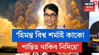 Mira Borthakur Criticised CM | ‘হিমন্ত বিশ্ব শৰ্মাই কাকো  শান্তিত থাকিব নিদিয়ে’-মীৰা বৰঠাকুৰ | N18V