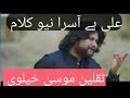 Ali hay asra | saqlain Musa khelve new Kalam | new song gojer khan